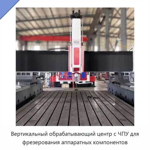 Вертикальный обрабатывающий центр с ЧПУ для фрезерования аппаратных компонентов