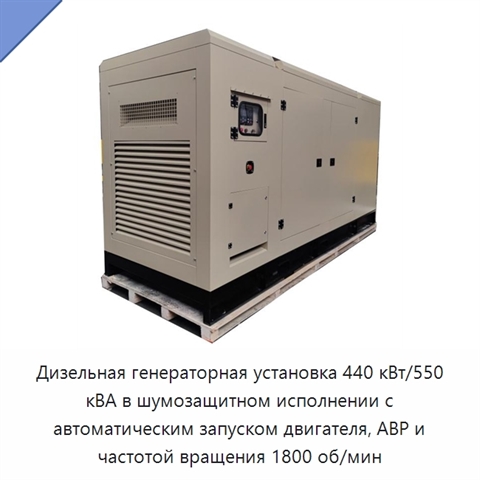 Дизельная генераторная установка 440 кВт/550 кВА в шумозащитном исполнении с автоматическим запуском двигателя, АВР и частотой вращения 1800 об/мин