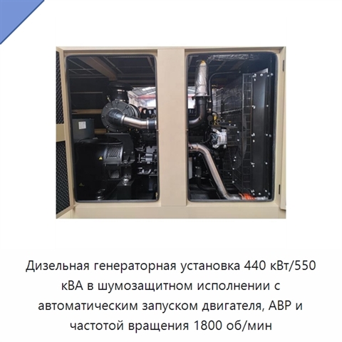 Дизельная генераторная установка 440 кВт/550 кВА в шумозащитном исполнении с автоматическим запуском двигателя, АВР и частотой вращения 1800 об/мин