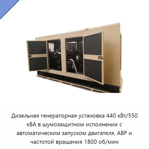 Дизельная генераторная установка 440 кВт/550 кВА в шумозащитном исполнении с автоматическим запуском двигателя, АВР и частотой вращения 1800 об/мин