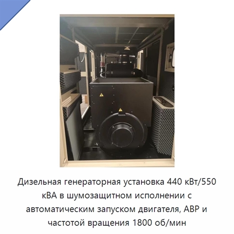 Дизельная генераторная установка 440 кВт/550 кВА в шумозащитном исполнении с автоматическим запуском двигателя, АВР и частотой вращения 1800 об/мин
