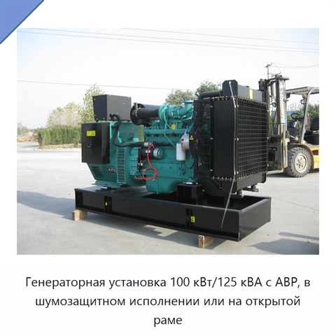 Генераторная установка 100 кВт/125 кВА с АВР, в шумозащитном исполнении или на открытой раме