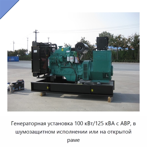 Генераторная установка 100 кВт/125 кВА с АВР, в шумозащитном исполнении или на открытой раме