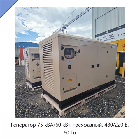 Генератор 75 кВА/60 кВт, трёхфазный, 480/220 В, 60 Гц