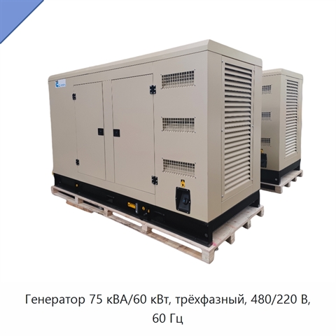 Генератор 75 кВА/60 кВт, трёхфазный, 480/220 В, 60 Гц