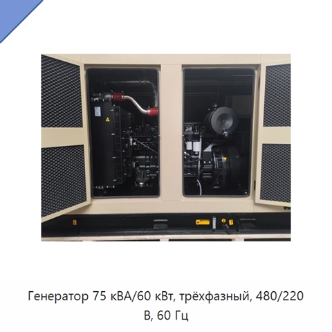 Генератор 75 кВА/60 кВт, трёхфазный, 480/220 В, 60 Гц