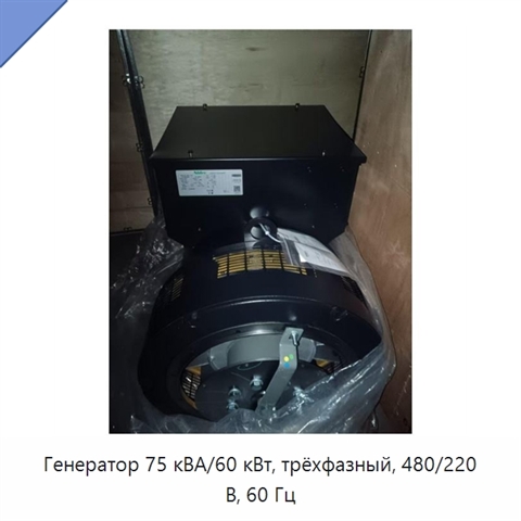 Генератор 75 кВА/60 кВт, трёхфазный, 480/220 В, 60 Гц