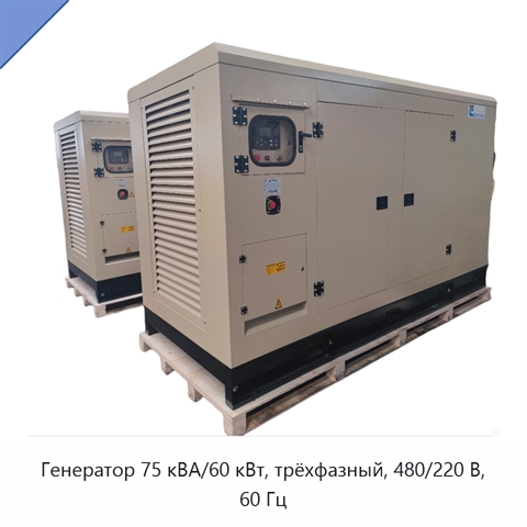 Генератор 75 кВА/60 кВт, трёхфазный, 480/220 В, 60 Гц