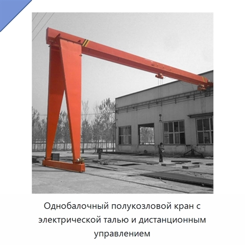 Однобалочный полукозловой кран с электрической талью и дистанционным управлением