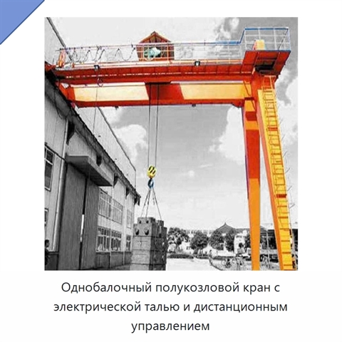 Однобалочный полукозловой кран с электрической талью и дистанционным управлением