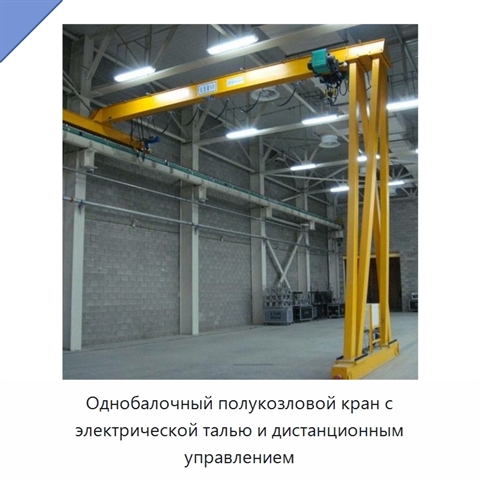 Однобалочный полукозловой кран с электрической талью и дистанционным управлением