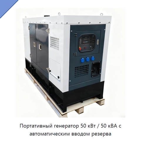 Портативный генератор 50 кВт / 50 кВА с автоматическим вводом резерва
