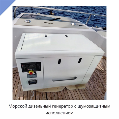 Морской дизельный генератор с шумозащитным исполнением