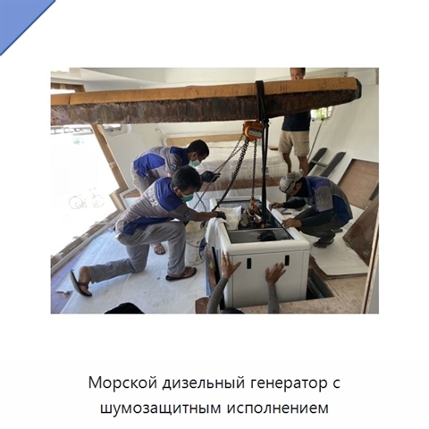 Морской дизельный генератор с шумозащитным исполнением