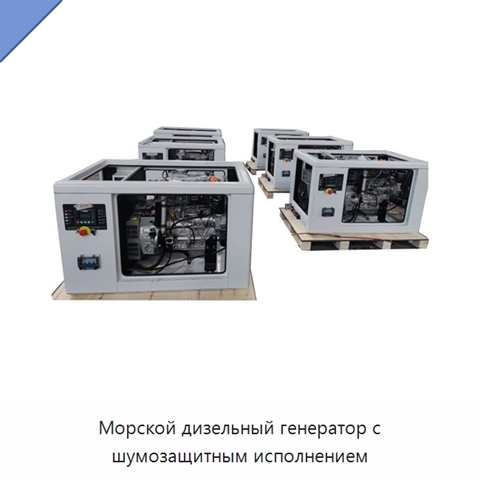Морской дизельный генератор с шумозащитным исполнением