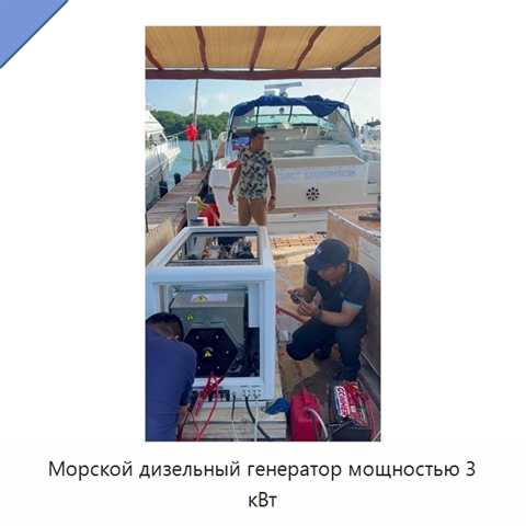Морской дизельный генератор мощностью 3 кВт
