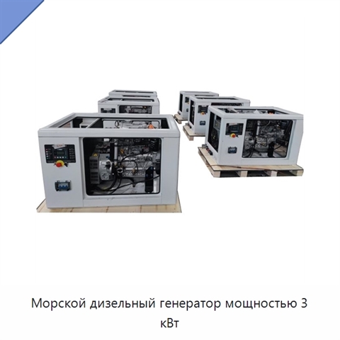 Морской дизельный генератор мощностью 3 кВт