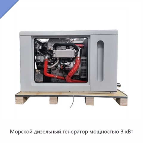 Морской дизельный генератор мощностью 3 кВт