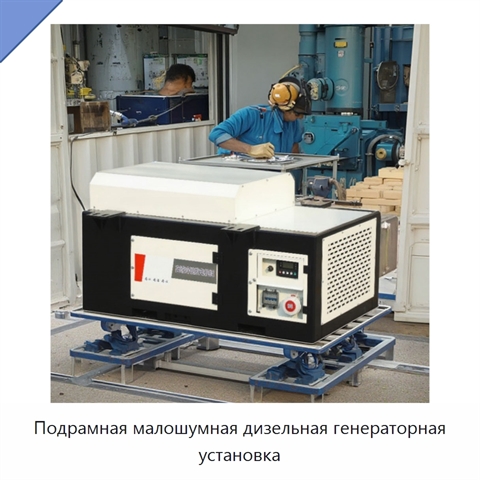 Подрамная малошумная дизельная генераторная установка