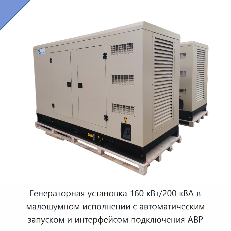 Генераторная установка 160 кВт/200 кВА в малошумном исполнении с автоматическим запуском и интерфейсом подключения АВР — Дизельные генераторы