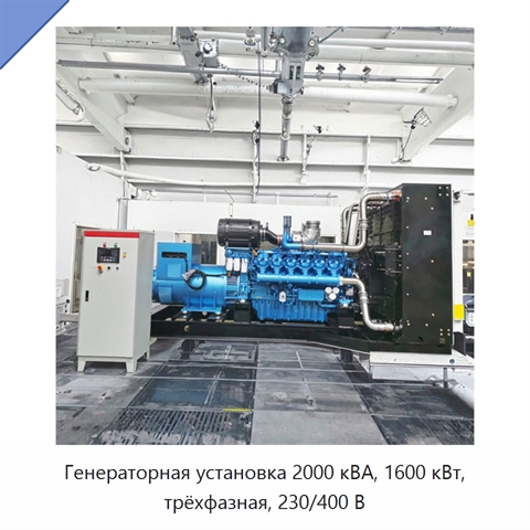 Генераторная установка 2000 кВА, 1600 кВт, трёхфазная, 230/400 В