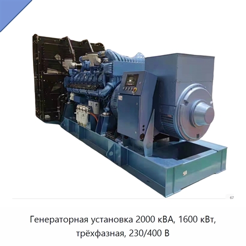 Генераторная установка 2000 кВА, 1600 кВт, трёхфазная, 230/400 В