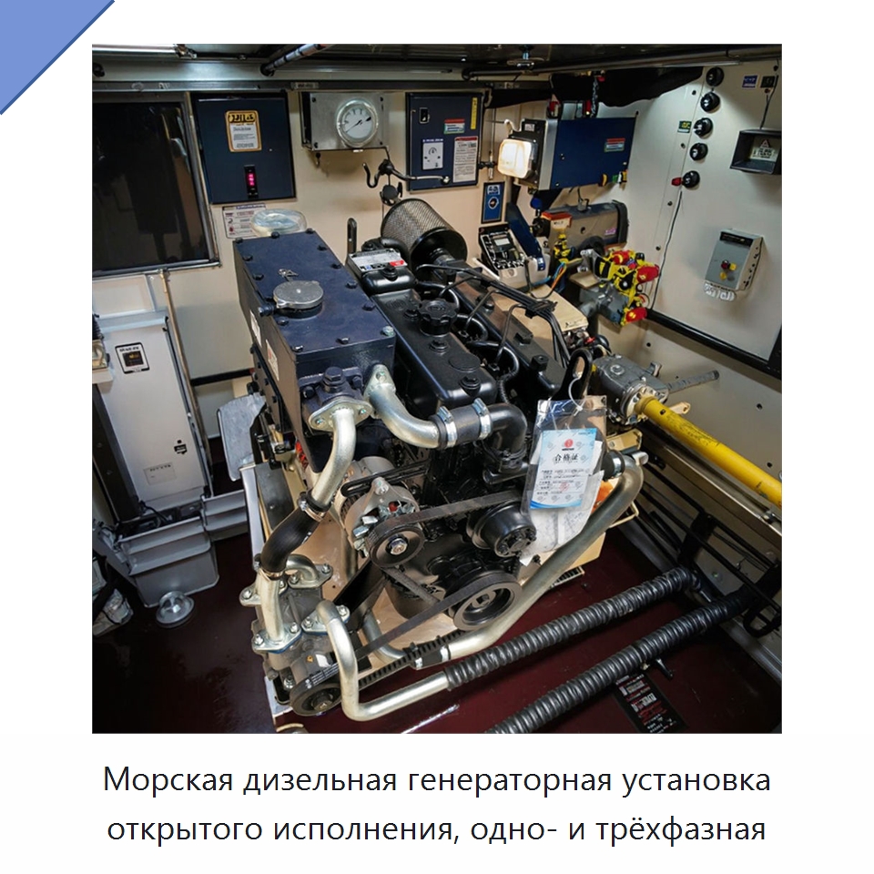 Морская дизельная генераторная установка открытого исполнения, одно- и трёхфазная — Дизельные генераторы