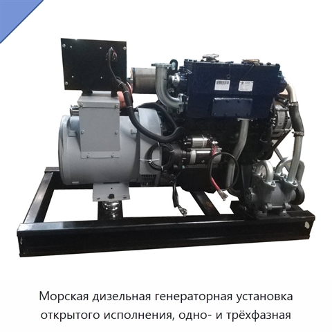 Морская дизельная генераторная установка открытого исполнения, одно- и трёхфазная