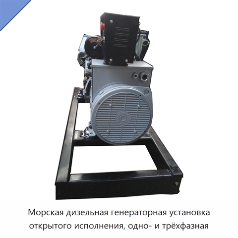 Морская дизельная генераторная установка открытого исполнения, одно- и трёхфазная