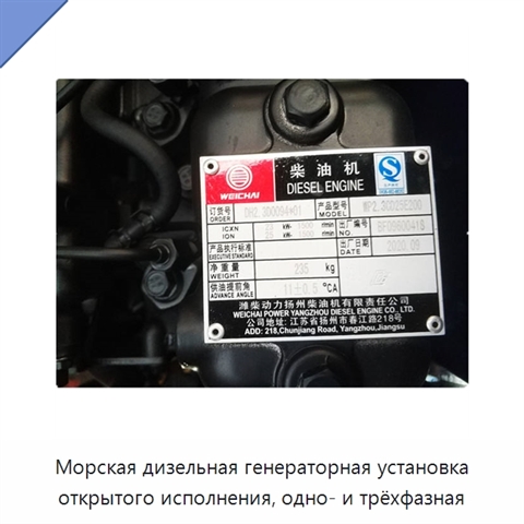 Морская дизельная генераторная установка открытого исполнения, одно- и трёхфазная