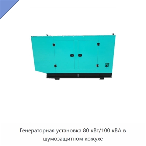 Генераторная установка 80 кВт/100 кВА в шумозащитном кожухе