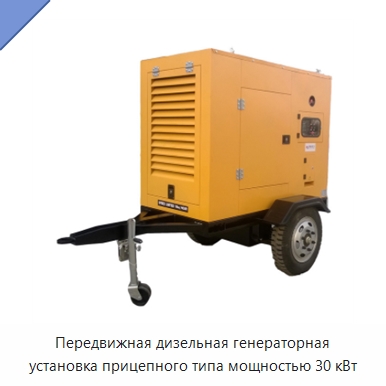 Передвижная дизельная генераторная установка прицепного типа мощностью 30 кВт — Дизельные генераторы