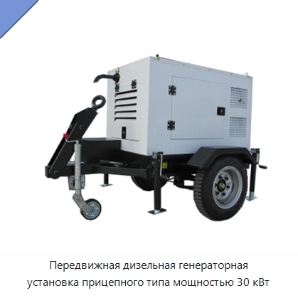 Передвижная дизельная генераторная установка прицепного типа мощностью 30 кВт