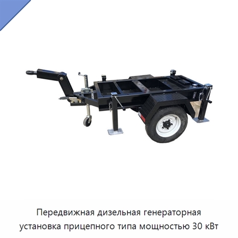 Передвижная дизельная генераторная установка прицепного типа мощностью 30 кВт