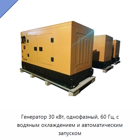 Генератор 30 кВт, однофазный, 60 Гц, с водяным охлаждением и автоматическим запуском