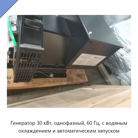 Генератор 30 кВт, однофазный, 60 Гц, с водяным охлаждением и автоматическим запуском
