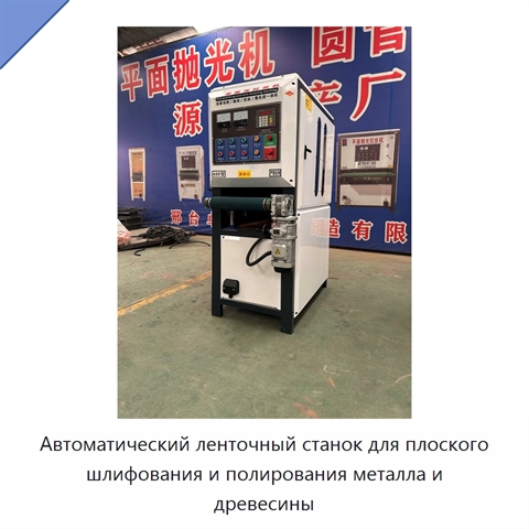 Автоматический ленточный станок для плоского шлифования и полирования металла и древесины