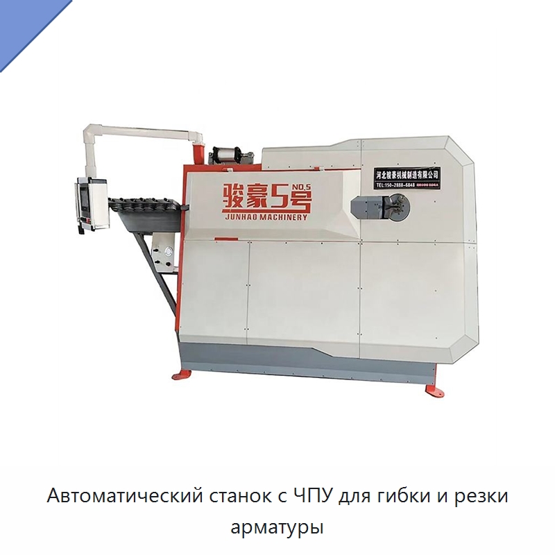 Автоматический станок с ЧПУ для гибки и резки арматуры — Гибочные станки