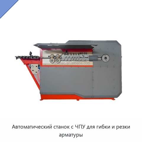 Автоматический станок с ЧПУ для гибки и резки арматуры