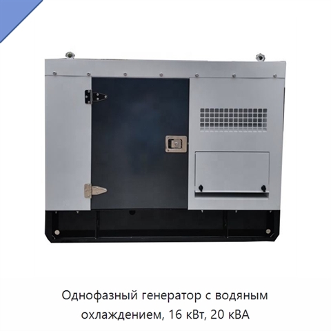 Однофазный генератор с водяным охлаждением, 16 кВт, 20 кВА