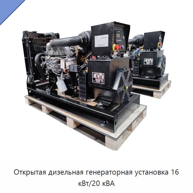 Открытая дизельная генераторная установка 16 кВт/20 кВА — Дизельные генераторы