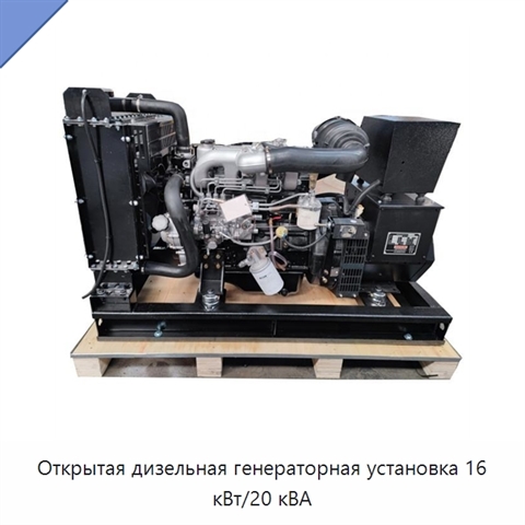 Открытая дизельная генераторная установка 16 кВт/20 кВА