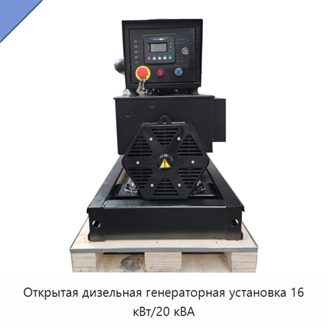 Открытая дизельная генераторная установка 16 кВт/20 кВА