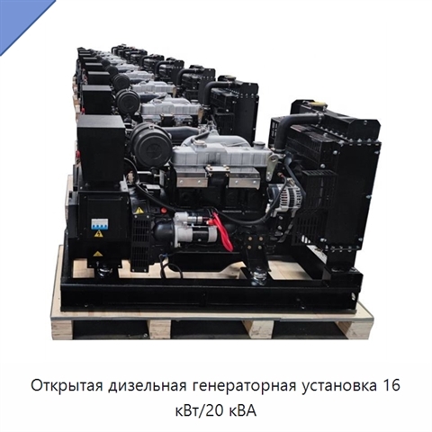 Открытая дизельная генераторная установка 16 кВт/20 кВА
