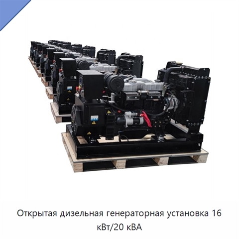 Открытая дизельная генераторная установка 16 кВт/20 кВА