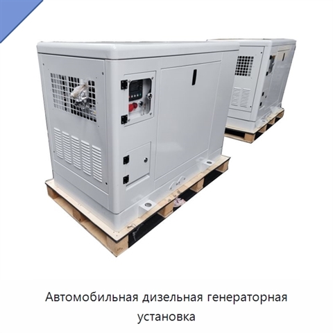 Автомобильная дизельная генераторная установка