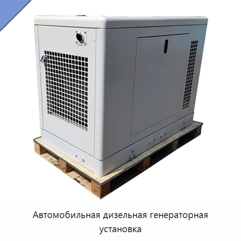 Автомобильная дизельная генераторная установка