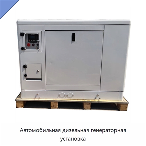 Автомобильная дизельная генераторная установка