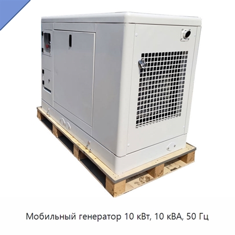 Мобильный генератор 10 кВт, 10 кВА, 50 Гц