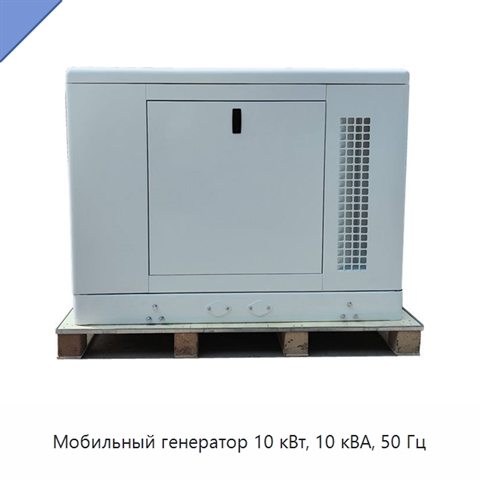 Мобильный генератор 10 кВт, 10 кВА, 50 Гц